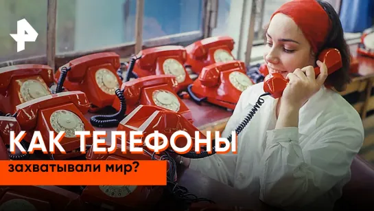 «Неизвестная история»: как телефоны захватывали мир