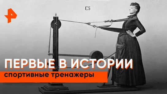 «Неизвестная история»: первые вистории спортивные тренажеры