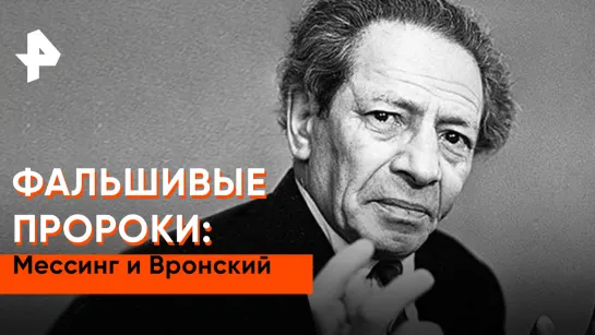 «Неизвестная история»: фальшивые пророки