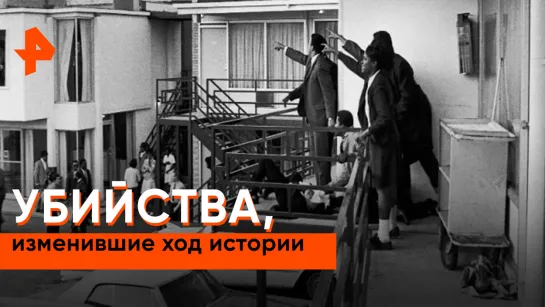 «Неизвестная история»: убийства, изменившие ход истории