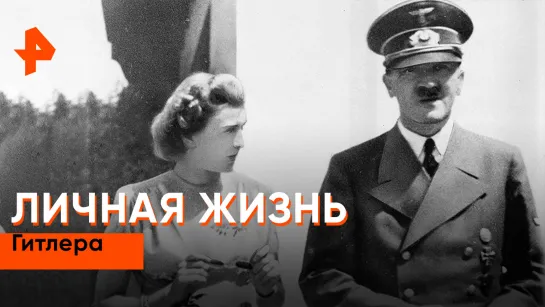 «Неизвестная история»: личная жизнь Гитлера