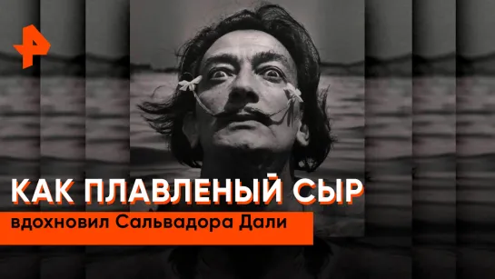 «Неизвестная история»: как сыр вдохновил Сальвадора Дали