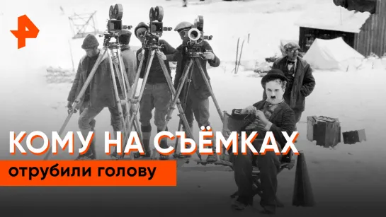 «Неизвестная история»: кому на киносъёмках отрубили голову?