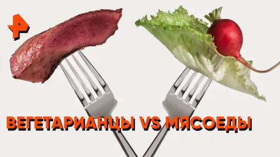 «Неизвестная история»: вегетарианцы vs мясоеды