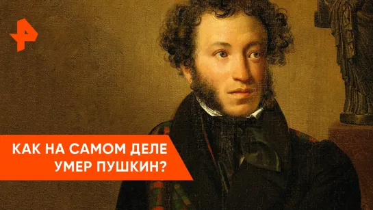 «Неизвестная история»: как умер Пушкин?