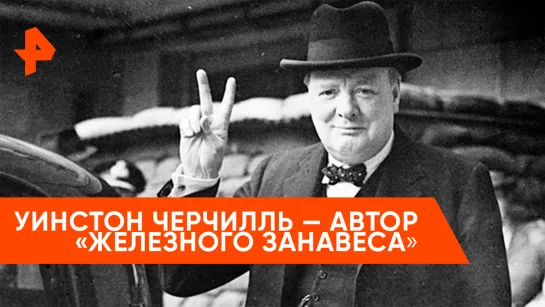 «Неизвестная история»: автор "Железного занавеса"