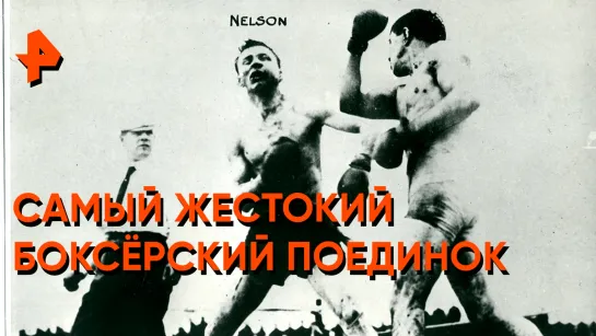 «Неизвестная история»: самый жестокий боксерский поединок