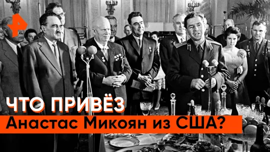 «Неизвестная история»: что привез Анастас Микоян из США?