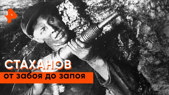 «Неизвестная история»: невероятный взлёт и моральное падение знаменитого ударника Алексея Стаханова