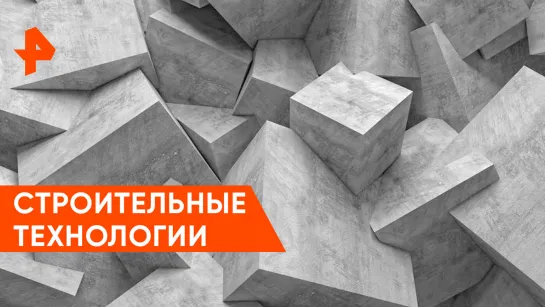 «Наука и техника»: строительные тнхнологии