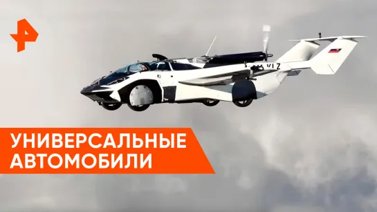 «Наука и техника»: универсальные автомобили