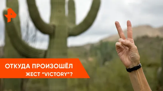 "Наука и техника": жест "victory"