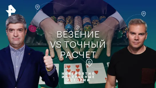 Везение VS точный расчет. Почему нельзя стать мастером покера — Невероятно интересные истории (14.08.2023)