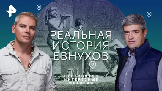 Реальная история евнухов. Почему их боялись и уважали — Невероятно интересные истории (10.08.2023)