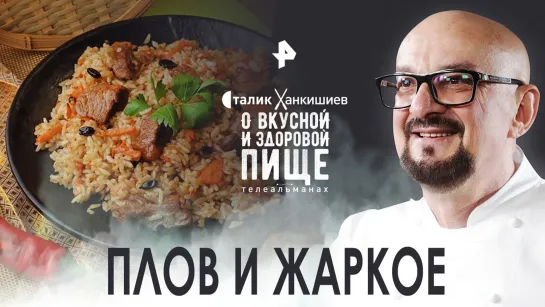 Плов и жаркое — О вкусной и здоровой пище (19.11.2022)