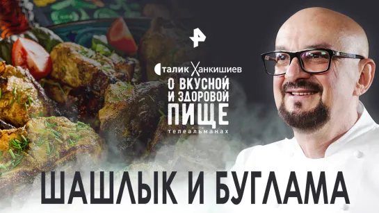 Шашлык и буглама — О вкусной и здоровой пище (22.10.2022)