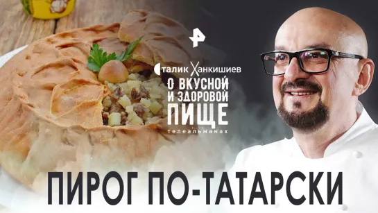 Пирог по-татарски — О вкусной и здоровой пище (07.10.2022)