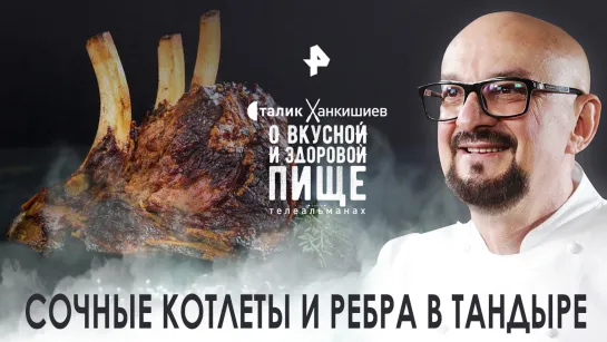 Сочные котлеты и ребра в тандыре — О вкусной и здоровой пище (17.09.2022)