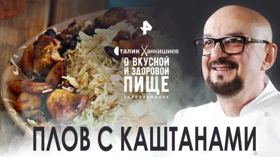 Изысканное блюдо: плов с каштанами — О вкусной и здоровой пище (03.09.2022)