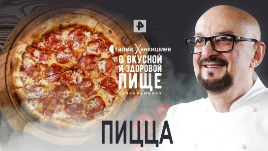 Пицца — Сталик Ханкишиев: о вкусной и здоровой пище