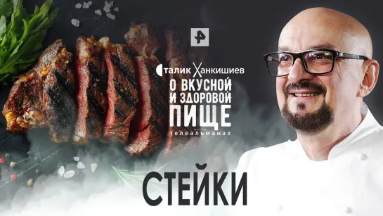 Необыкновенные стейки — О вкусной и здоровой пище