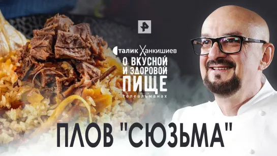 Плов «Сюзьма» — О вкусной и здоровой пище (11.05.2022)