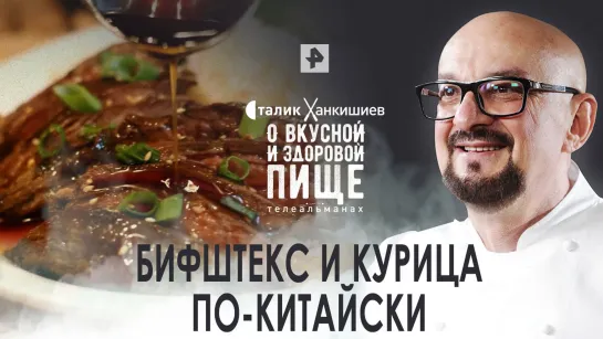 Бифштекс и курица по-китайски — О вкусной и здоровой пище