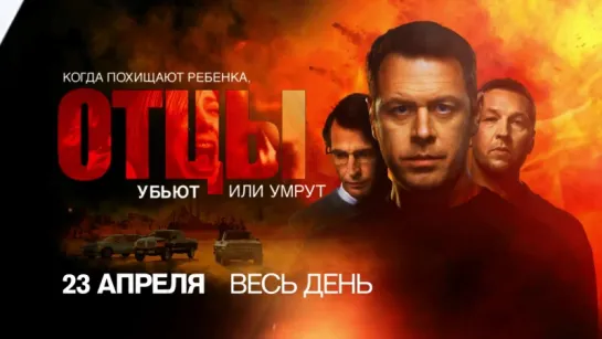 ПРЕМЬЕРА "Отцы" 23 апреля на РЕН ТВ