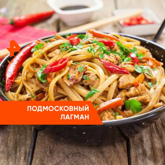 «О вкусной и здоровой пище»: подмосковный лагман