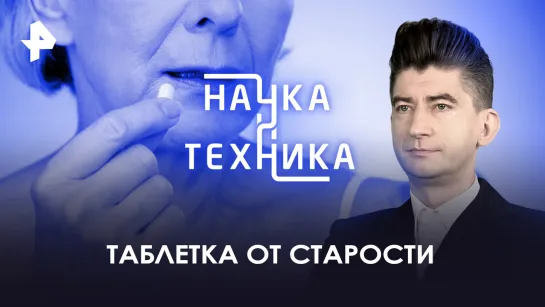 Таблетка от старости. Как погоня за молодостью сводит в могилу — Наука и техника (23.04.2023)