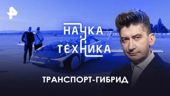 Транспорт-гибрид. На что способны сноубайк, самолетотанк и самолетомобиль — Наука и техника (26.03.2023)