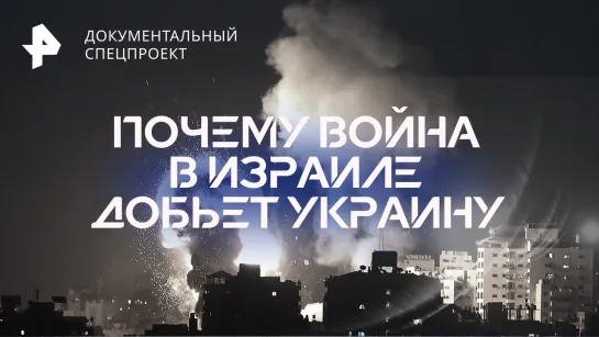 Почему война в Израиле добьет Украину — Документальный спецпроект (14.10.2023)