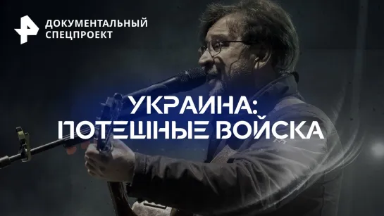 Украина: потешные войска — Документальный спецпроект (30.09.2023)