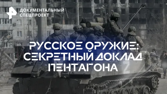 Русское оружие: секретный доклад Пентагона — Документальный спецпроект (02.09.2023)