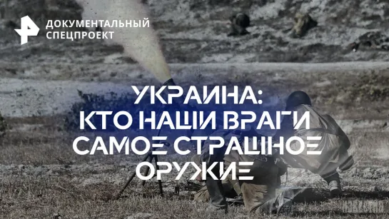 Украина: кто наши враги? Самое страшное оружие — Документальный спецпроект (30.06.2023)