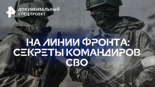 На линии фронта: секреты командиров СВО — Документальный спецпроект (10.06.2023)