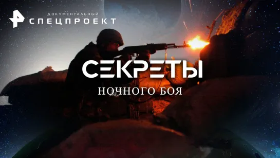 Секреты ночного боя — Документальный спецпроект (11.02.2023)