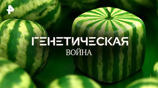 Первая генетическая война — Документальный спецпроект