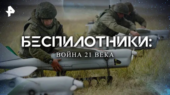 Беспилотники: война 21 века — Документальный спецпроект (22.10.2022)