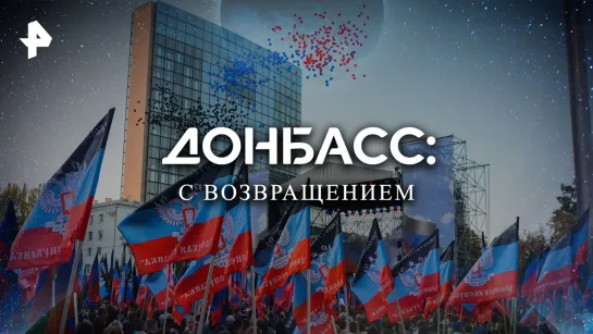 Донбасс: с возвращением — Документальный спецпроект (01.10.2022)