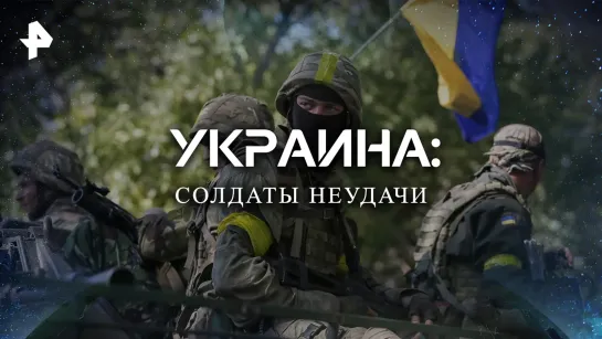 Украина: солдаты неудачи — Документальный спецпроект (10.09.2022)