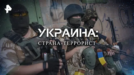 Украина: страна-террорист — Документальный спецпроект (04.09.2022)