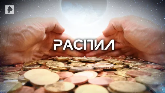 Распил — Документальный проект (13.07.2022)