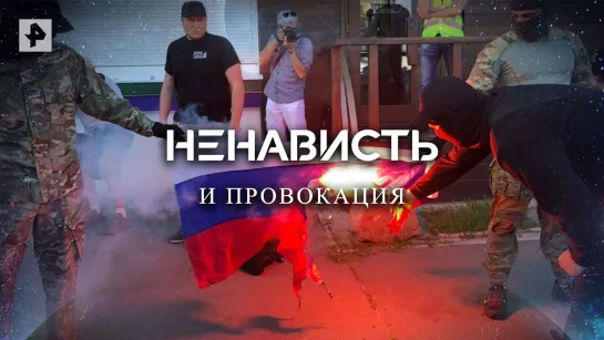 Ненависть и провокации — Документальный проект (13.05.2022)