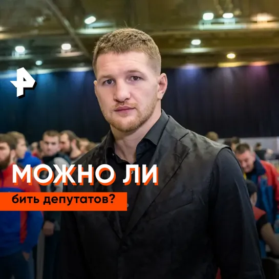 «Бойцовский клуб» РЕН ТВ: можно ли бить депутатов?