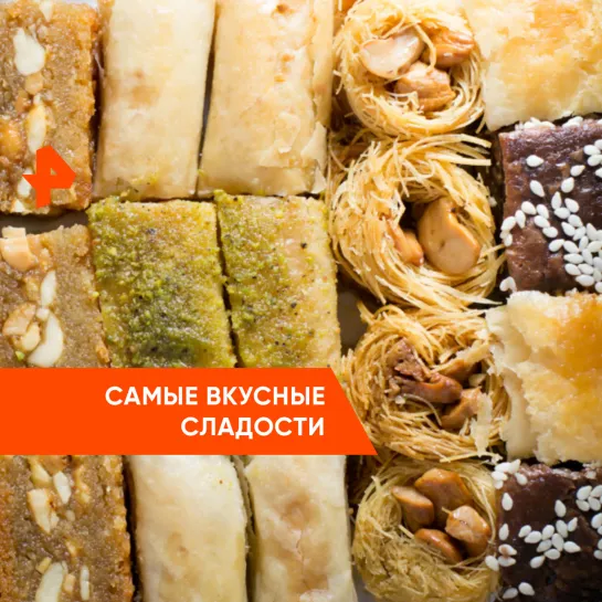 «Невероятно интересные истории»: где самые вкусные сладости