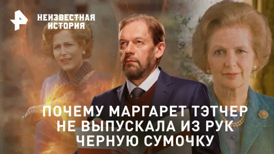 Почему Маргарет Тэтчер не выпускала из рук черную сумочку— Неизвестная история  (17.09.2023)