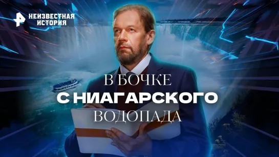 В бочке с Ниагарского водопада: зачем 63-летнюю учительницу сбросили с вершины утеса — Неизвестная история (05.02.2023)