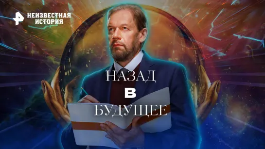 Назад в будущее — Неизвестная история (04.12.2022)