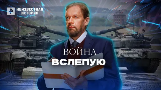 Война вслепую — Неизвестная история (04.08.2022)